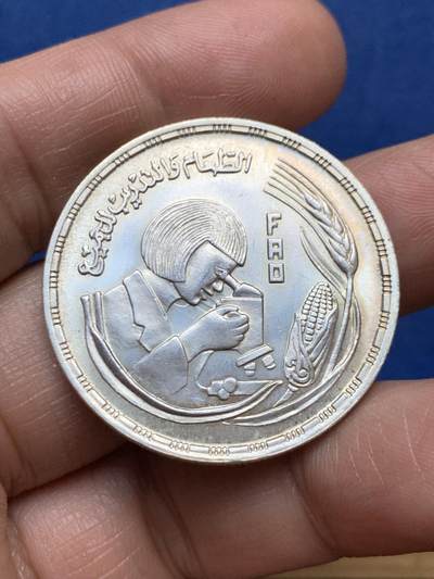 《竞宝斋》第471场 周日，周一，周二 3场连拍 （全场包邮）欢迎送拍 - 埃及1978年1镑纪念银币 粮农组织FAO纪念币 妇女研究观察显微镜