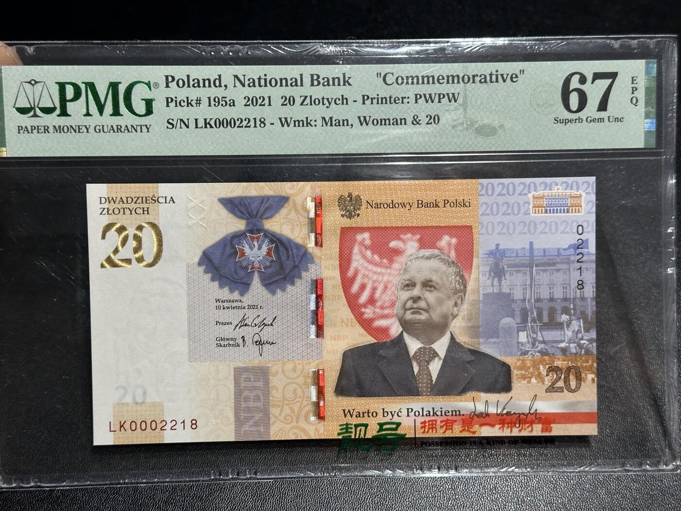 《外钞收藏家》第六百一十八期（精品场）（长期征集拍品、欢迎藏友们联系合作） 2021年波兰20 纪念钞 千位号2218 PMG667