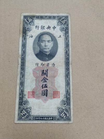 PCAI钱币  16-778  邮票钱币证章小专场 - 中央银行五元