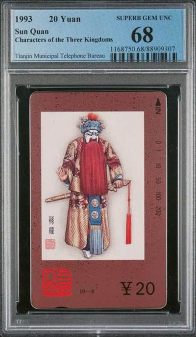 【琪哥网】评级磁卡综合场(134） - 【PCGS68】天津三国人物散卡