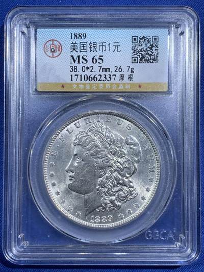 《竞宝斋》第471场 周日，周一，周二 3场连拍 （全场包邮）欢迎送拍 - 公博 MS65 美国1889年摩根银币