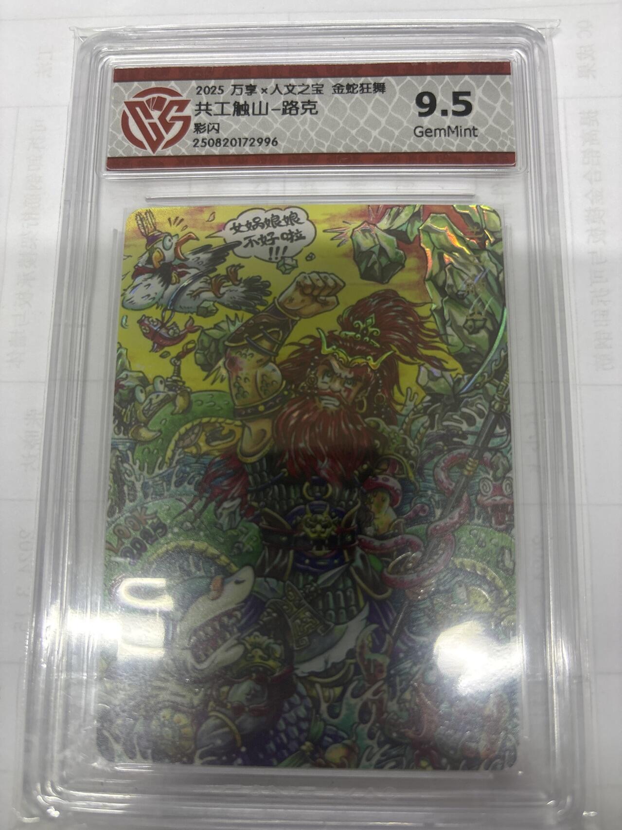 无关紧要 出坑转让 不寄存 默认微瑕 循环上架 介意勿拍 收货请尽快确认 谢谢 万享 共工触山 路克 彩闪9.5