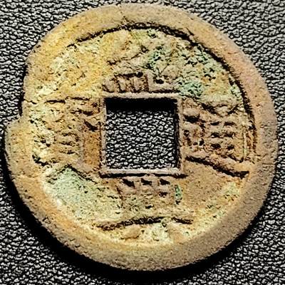 泉币菌-第211场-拍品多 请提前出价 - 量少 南宋 绍兴通宝 折二大钱 声音一般 有个针眼