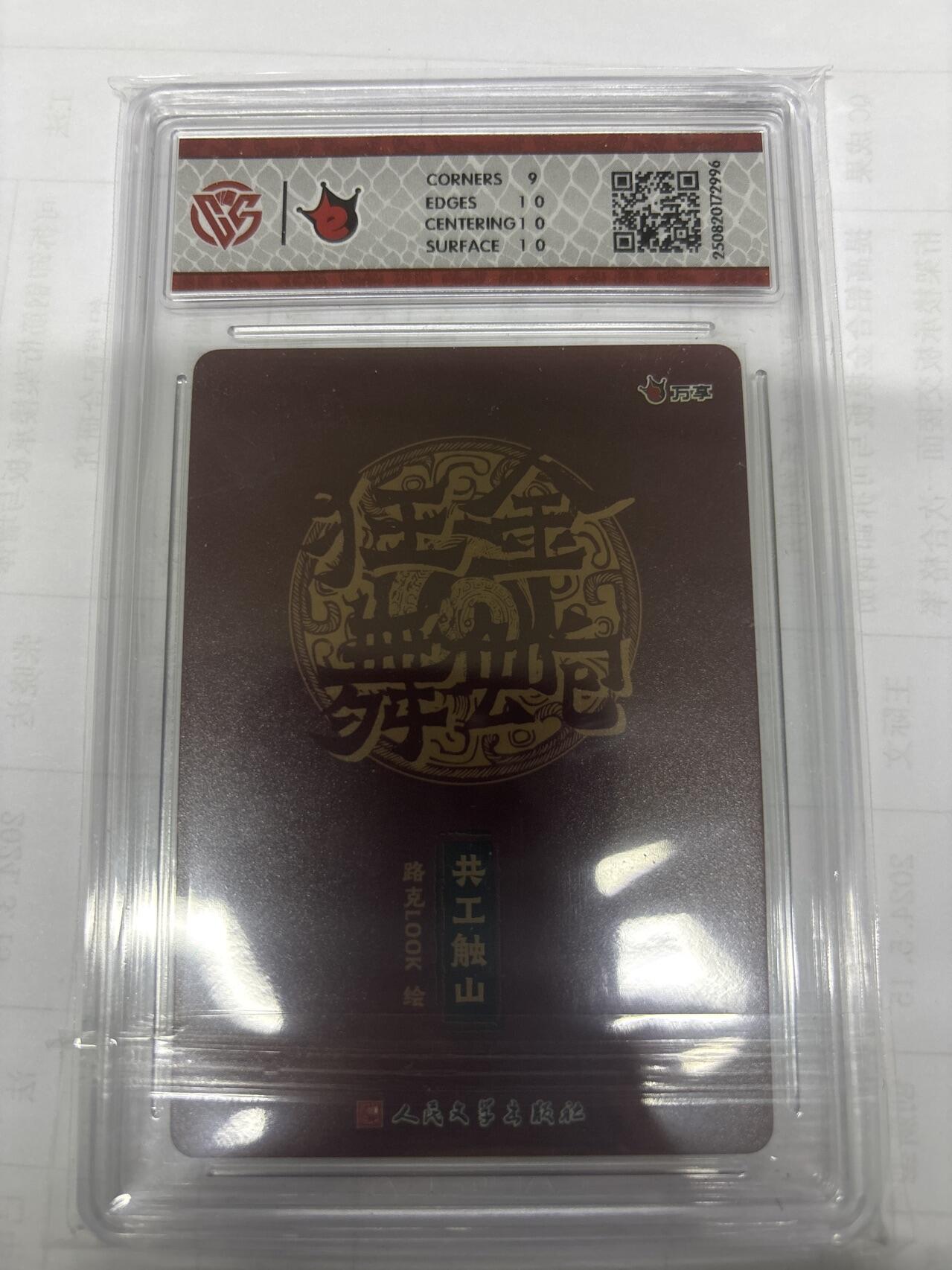 无关紧要 出坑转让 不寄存 默认微瑕 循环上架 介意勿拍 收货请尽快确认 谢谢 万享 共工触山 路克 彩闪9.5