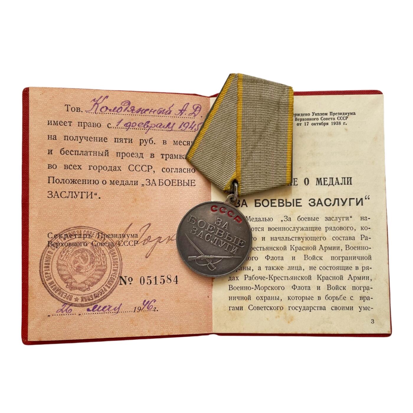 战时高配专用战功奖章证书 人民内务委员会成员的苏联战功奖章套   带豹子号