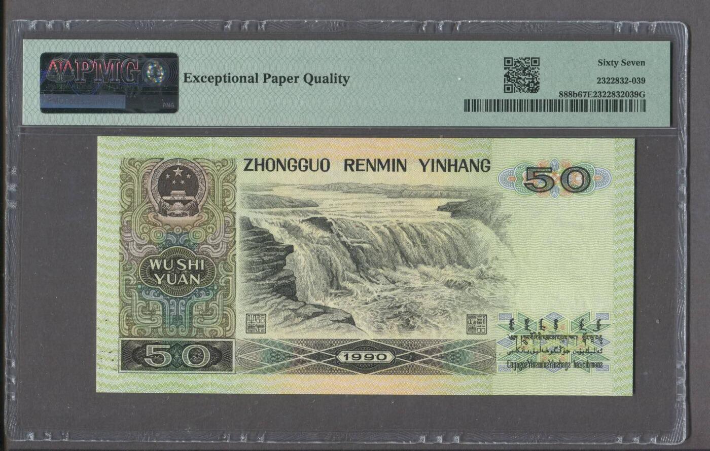 品味人生 9050倒置号一张PMG67