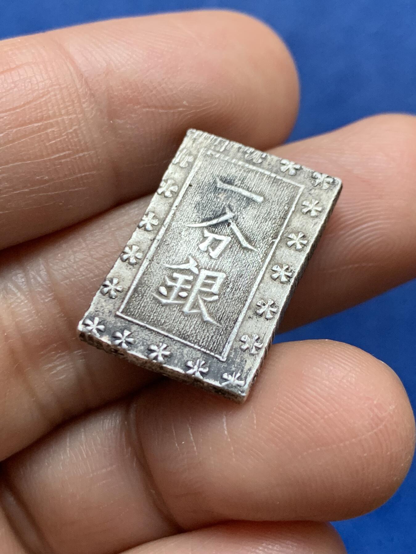 《竞宝斋》第471场 周日，周一，周二 3场连拍 （全场包邮）欢迎送拍 日本安政一分银，重约8.67克，品相不错