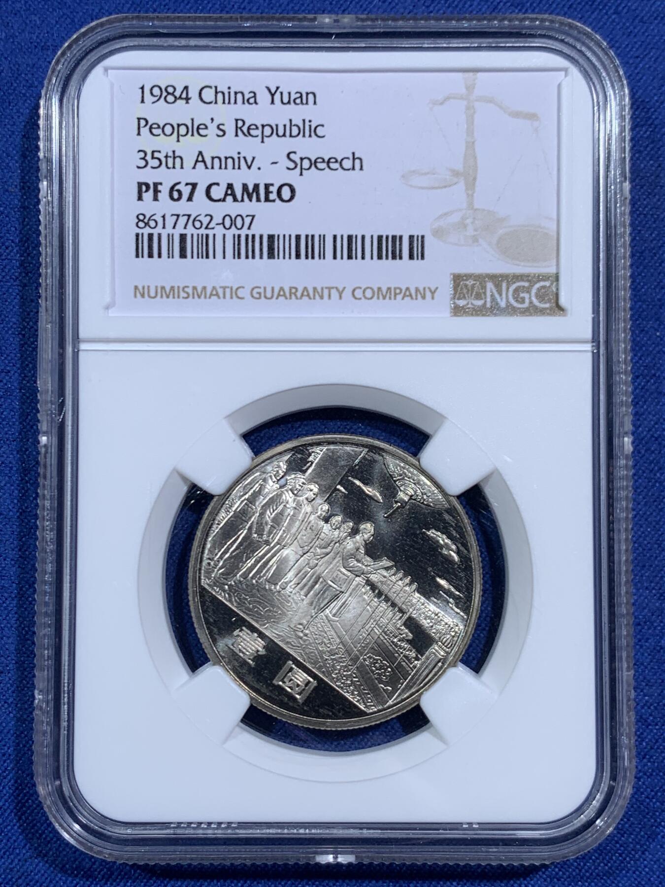 《竞宝斋》第471场 周日，周一，周二 3场连拍 （全场包邮）欢迎送拍 三枚一组 NGC PF67CA 建国三十五周年精制纪念币