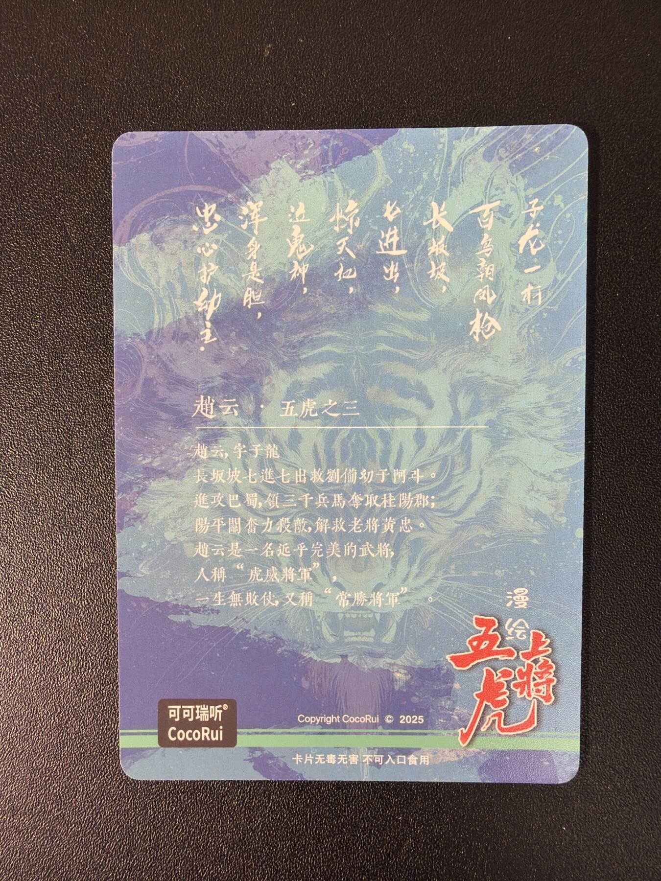 NO.27 好又多金牌大场，每周一站式配齐，方便凑单！（周6晚9点截拍，卖家送拍0抽成！） 可可瑞听 漫绘五虎上将测试卡 赵云 彩闪粗闪光刻三工艺 3张
