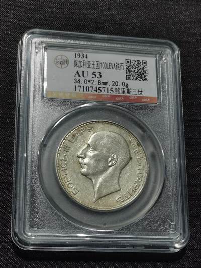 天下钱庄专场欢迎参拍 - 保加利亚100列弗银币