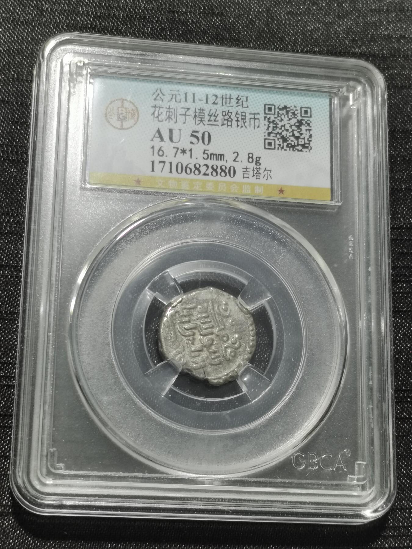 天下钱庄专场欢迎参拍 花刺之模丝路银币，