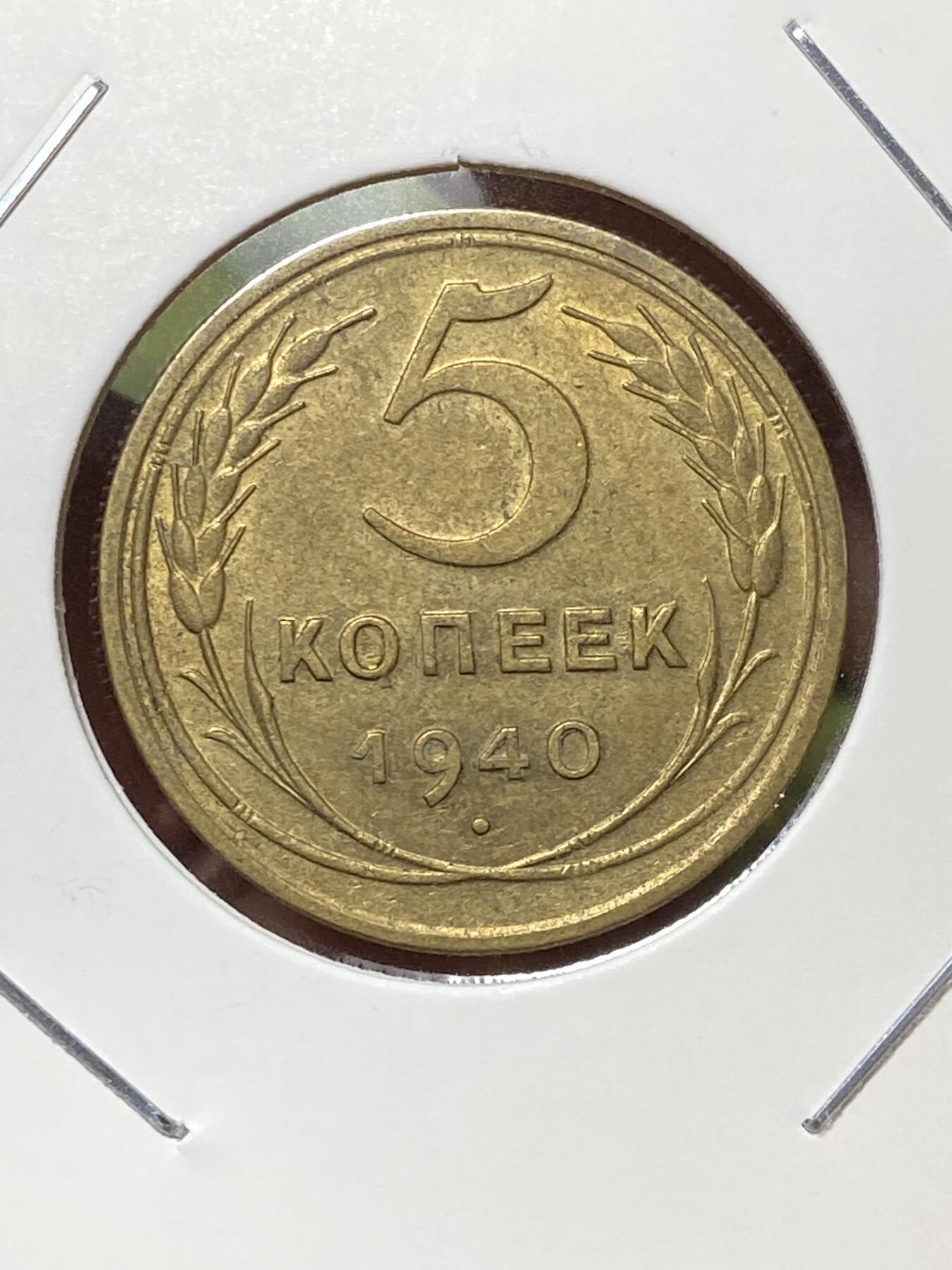 2026年第三十六场(总第二百零五场）外国精品纸夹币场(免佣金) 稀少好品–苏联1940年5戈比(第四版)