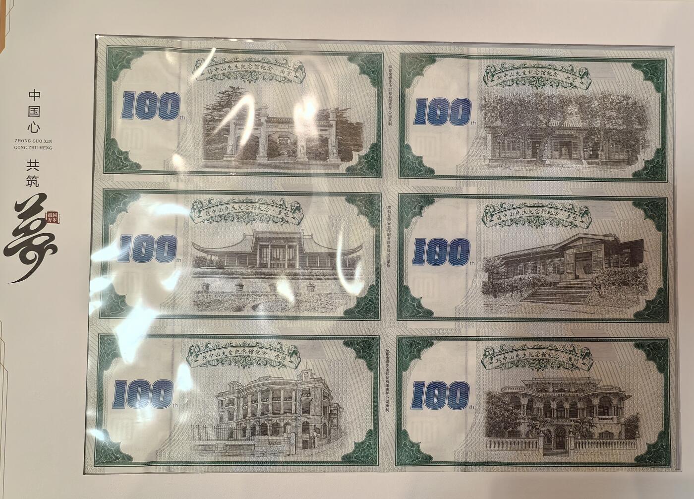 孙中山诞辰150周年纪念券 中国心共筑中国梦 6连体3张