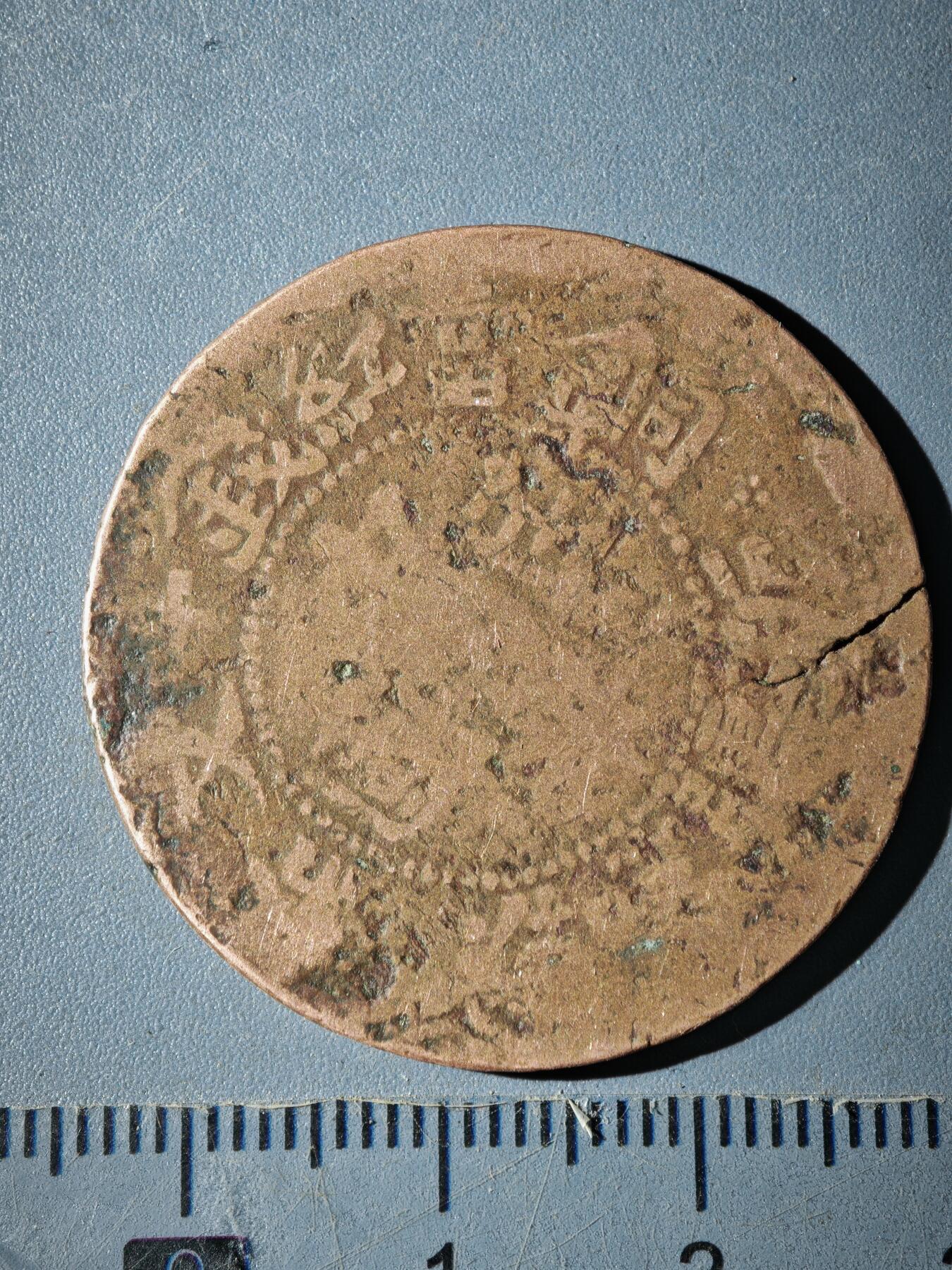 121期新疆红钱粟特钱币丝路钱币专场 B新疆铜元版式