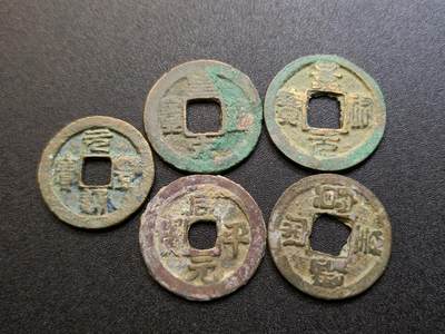 （不断上新，转发赚佣金和现金红包）云宸嘉赏-勋臻佳藏精品精选场次 - 北宋-元丰通宝 熙宁元宝 至和元宝 嘉祐元宝 绍圣元宝一组 非工艺品保真 到手清洗后更好看 赠友佳品