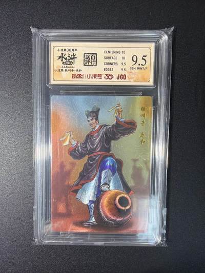 NO.29 好又多金牌大场，每周一站式配齐，方便凑单！（卖家送拍0抽成！周6晚9点截拍！） - 小浣熊30周年 水浒英雄传 李海生 乐和 大粗闪 自评级9.5G/P