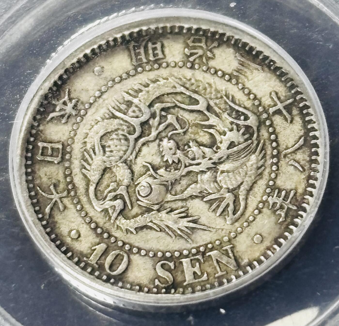 文馨钱币收藏第 297 场，银币，古钱币，铜元场，长期接代拍业务 日本明治 38 年龙十钱银币，公博评级 XF45 分