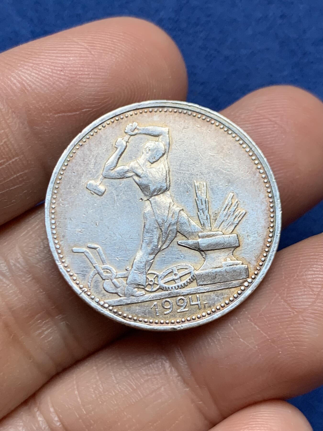 《竞宝斋》第471场 周日，周一，周二 3场连拍 （全场包邮）欢迎送拍 苏联1924年打铁50戈比银币