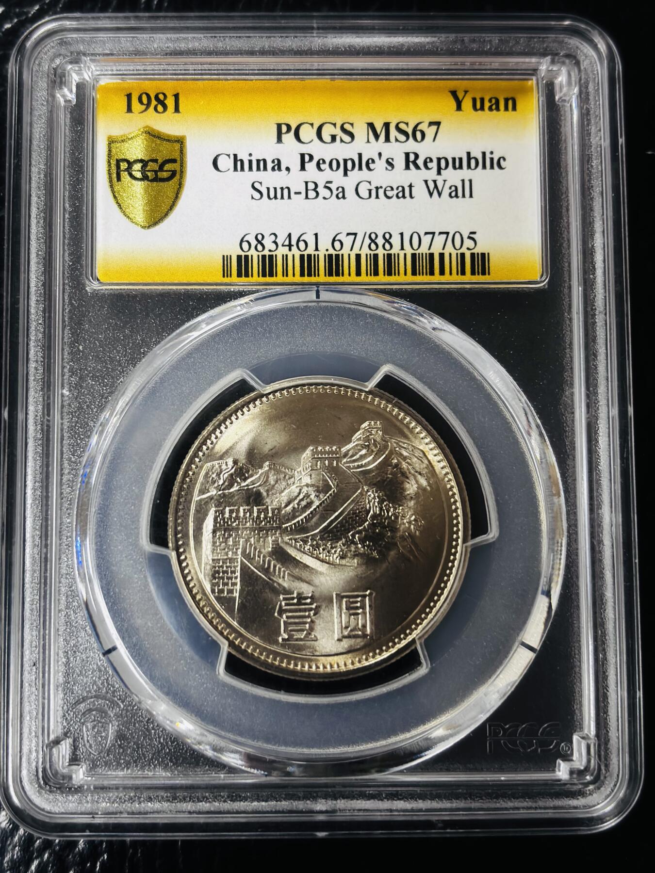 文馨钱币收藏第 297 场，银币，古钱币，铜元场，长期接代拍业务 PCGS MS67 分 1981 年长城一元纪念币，卷拆高分品相，爆裂转光，收藏级别