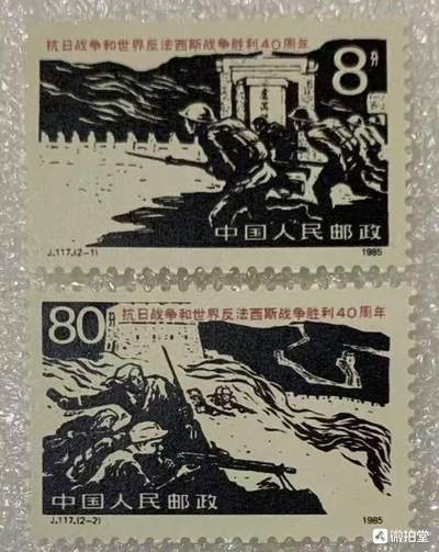 1985年“抗日战争胜利40周年”邮票1套2枚。 - 1985年“抗日战争胜利40周年”邮票1套2枚。