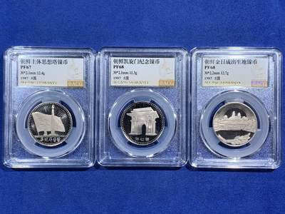 《竞宝斋》第471场 周日，周一，周二 3场连拍 （全场包邮）欢迎送拍 - 三枚一组 ACG PF67-68 朝鲜五元精制镍币，金日成出生地+凯旋门+主题思想塔，朝鲜首套纪念币，朝币收藏必备