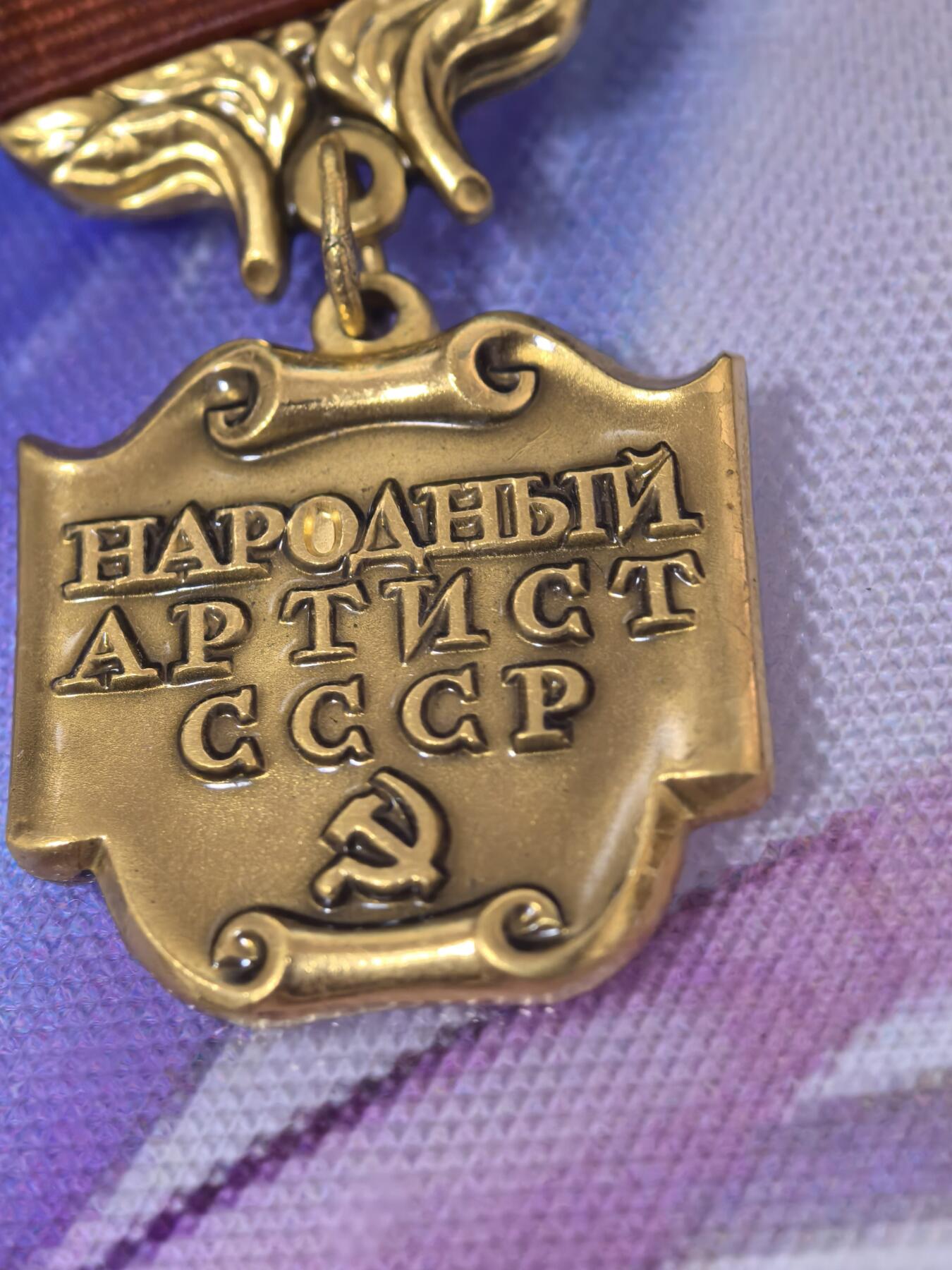 苏联勋章奖章拍卖 本次有亚捏，苏联艺术家，2次英雄的奖状，国际运动员全套等好货 不要错过 3月20日晚上九点结束在麦稀奇 找不到的加我qq或者微信都是184277308备注苏章拍卖。 苏联奖章 人民表演艺术家  原品多年前购自大西洋 可以找我要购入存档 里面介绍的比较好 颁发的非常少 是当时苏联演员梦想中的荣誉