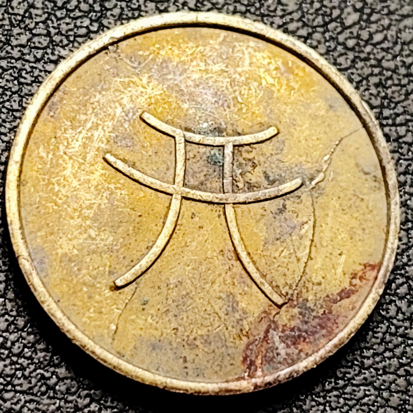 泉币菌-第211场-拍品多 请提前出价