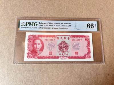 【Blue Auction】世界纸币精拍第795期——18级TOP拍卖/信誉/品质/专业/高效💫 - 【无47】中国台湾 1969年10元 PMG66EPQ 