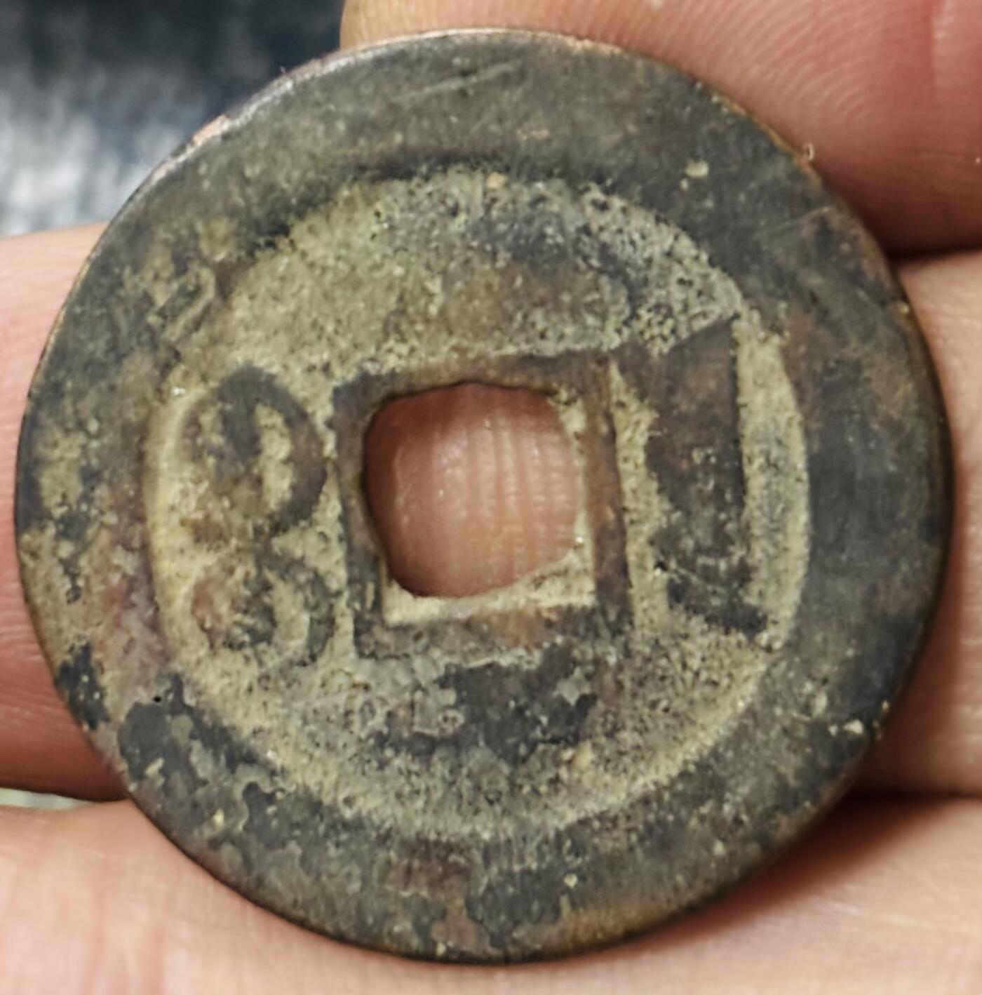 文馨钱币收藏第 297 场，银币，古钱币，铜元场，长期接代拍业务 道光通宝宝云局，仿部颁式，直径 25.7×1.3mm 大道光