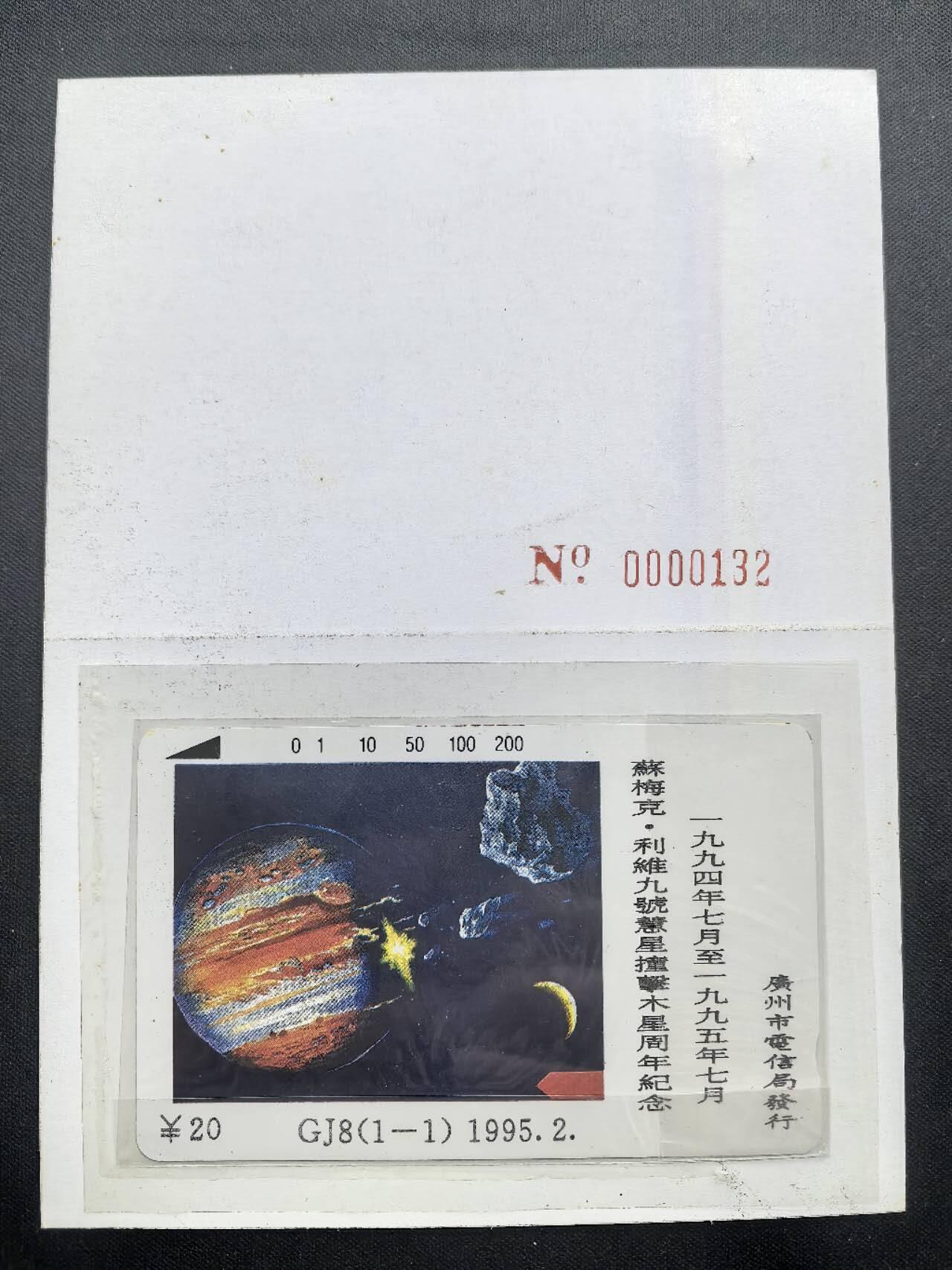 中国集卡电话磁卡专场拍卖(五十五) 广州地方卡慧星1全新带册