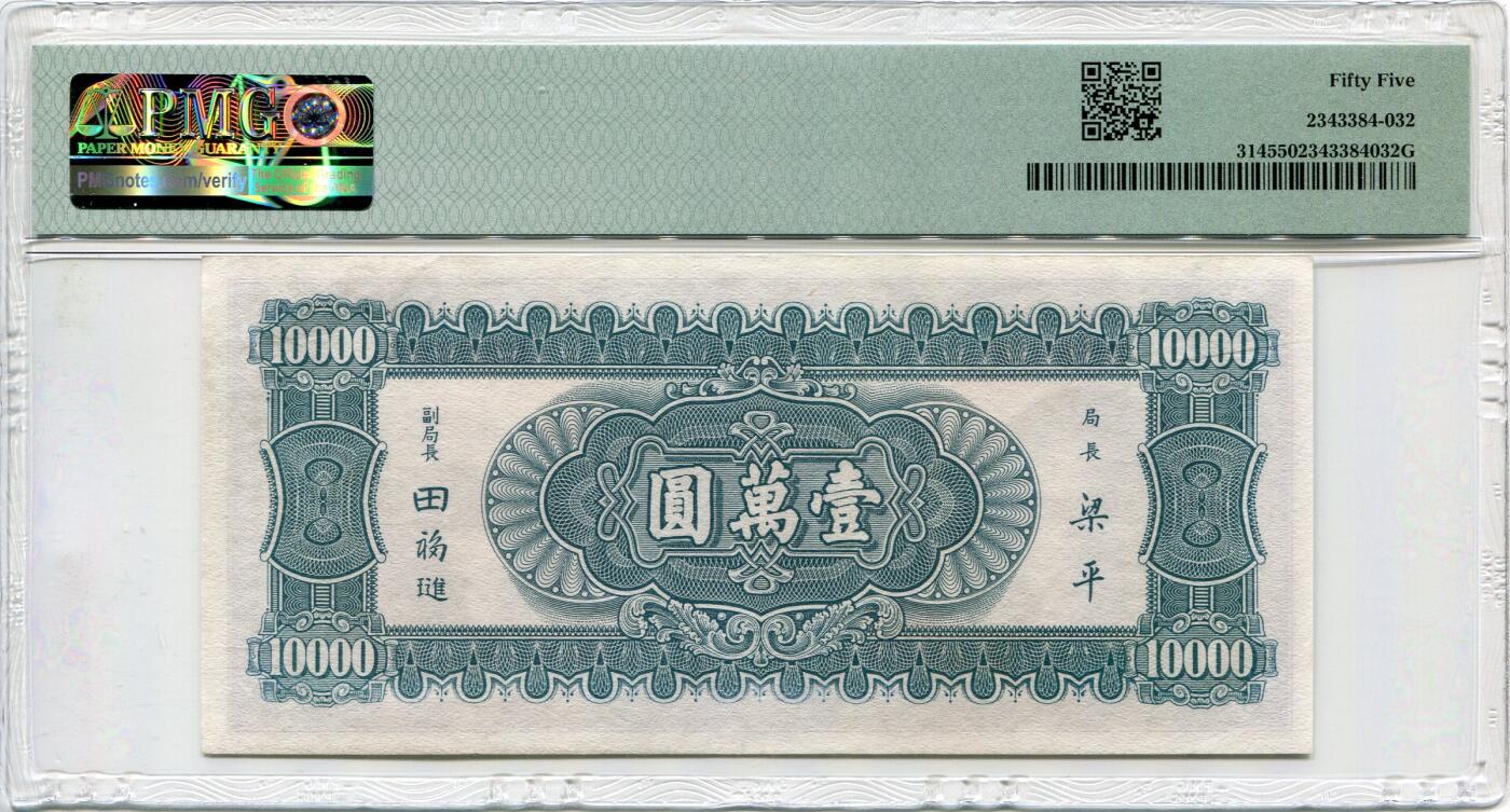 民国三十六年中央银行壹万圆小山水PMG55分