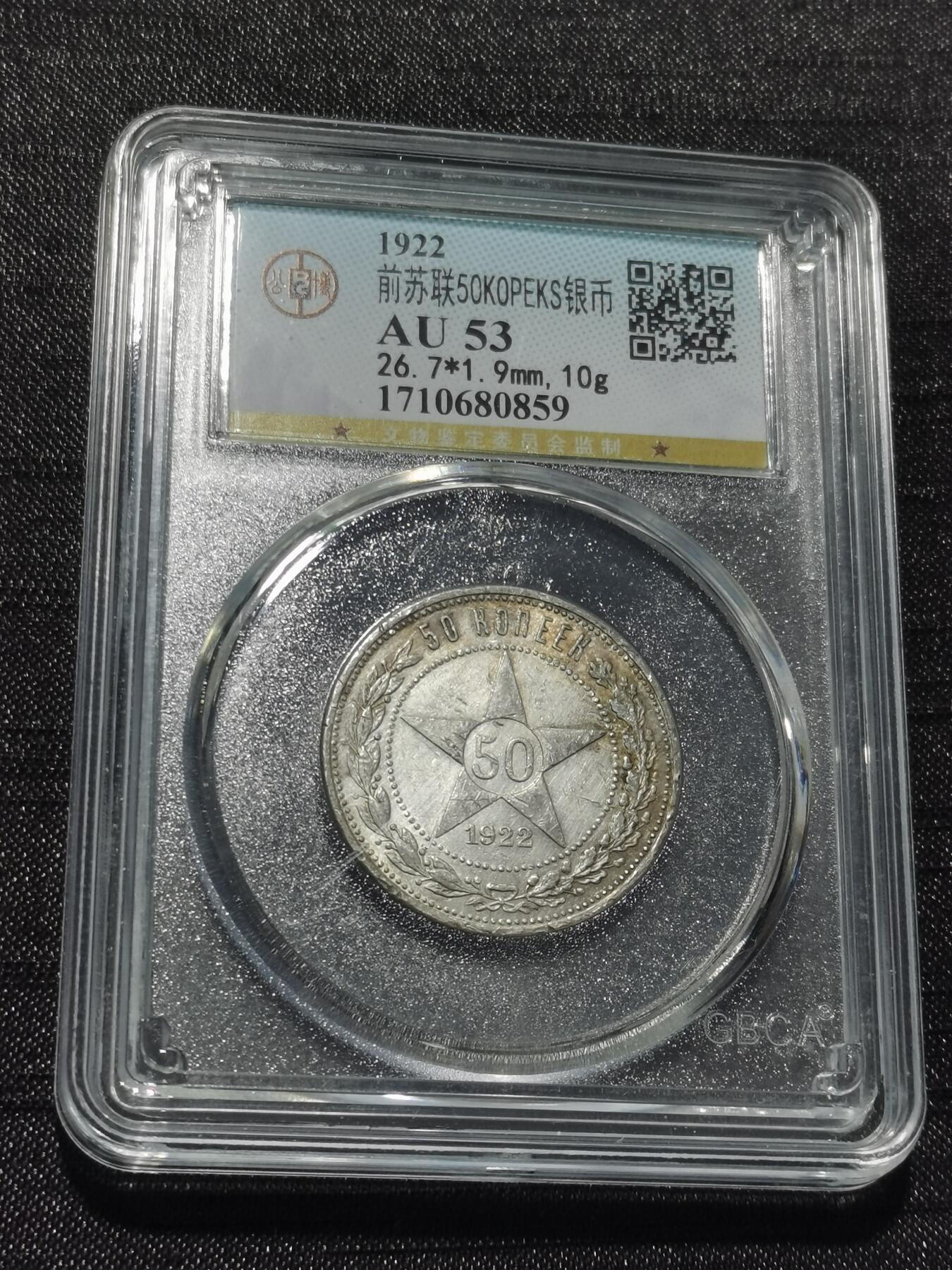 天下钱庄专场欢迎参拍 苏联五角星50戈比银币