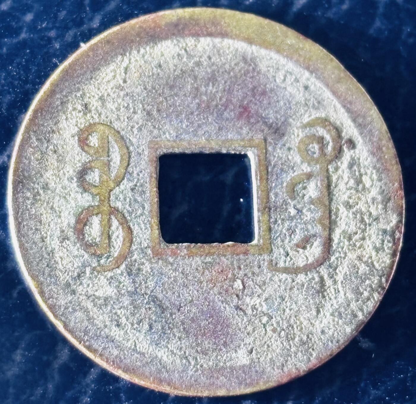 文馨钱币收藏第 297 场，银币，古钱币，铜元场，长期接代拍业务 光绪通宝宝广机制币，有包浆未清理