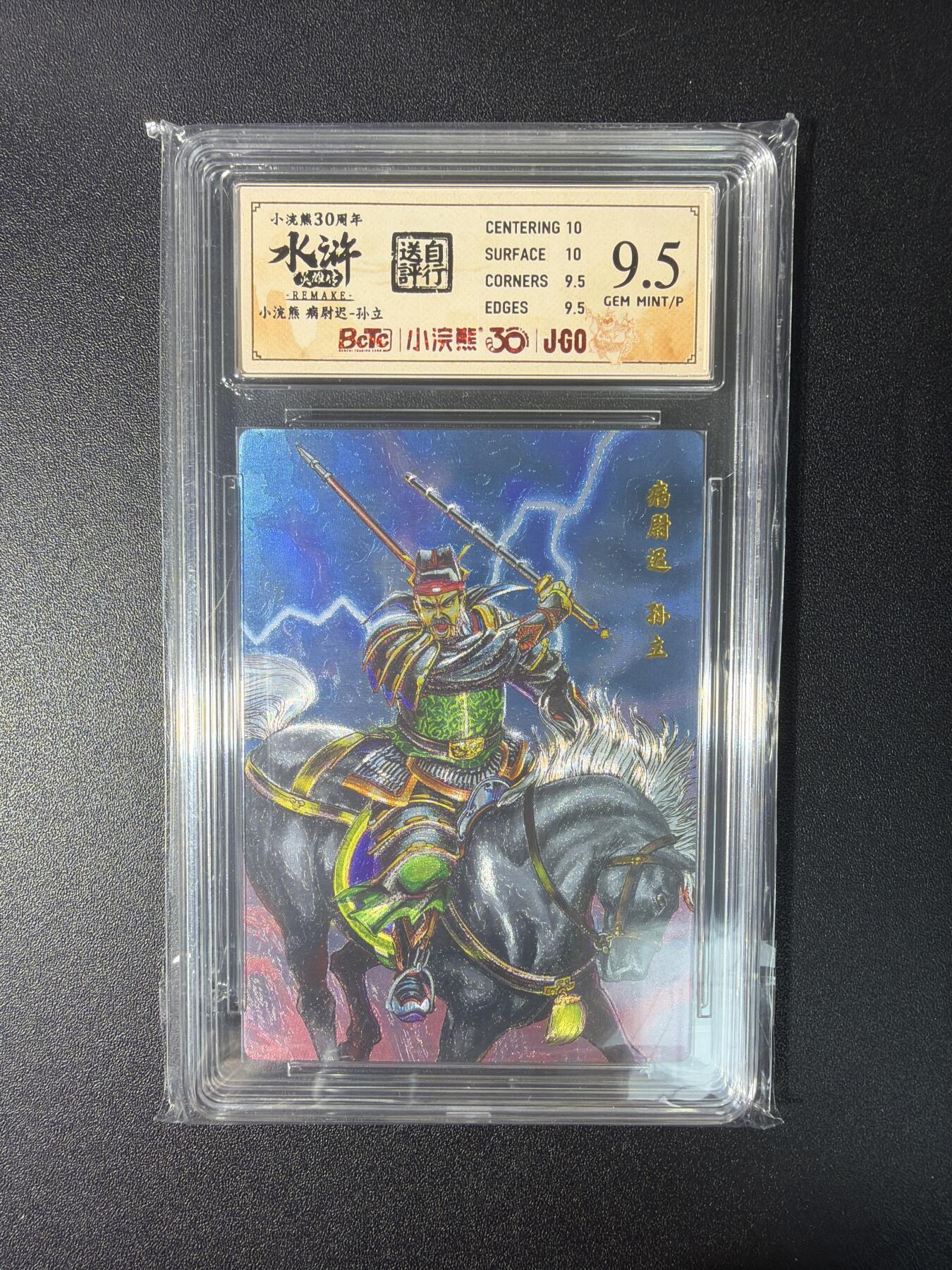 NO.27 好又多金牌大场，每周一站式配齐，方便凑单！（周6晚9点截拍，卖家送拍0抽成！） 小浣熊30周年 水浒英雄传 李海生 孙立 大粗闪 自评级9.5G/P