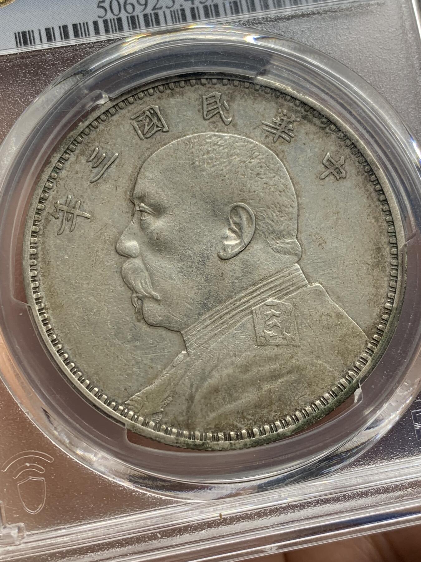 《竞宝斋》第471场 周日，周一，周二 3场连拍 （全场包邮）欢迎送拍 PCGS XF45 三年大头 满嘉禾全字口深打