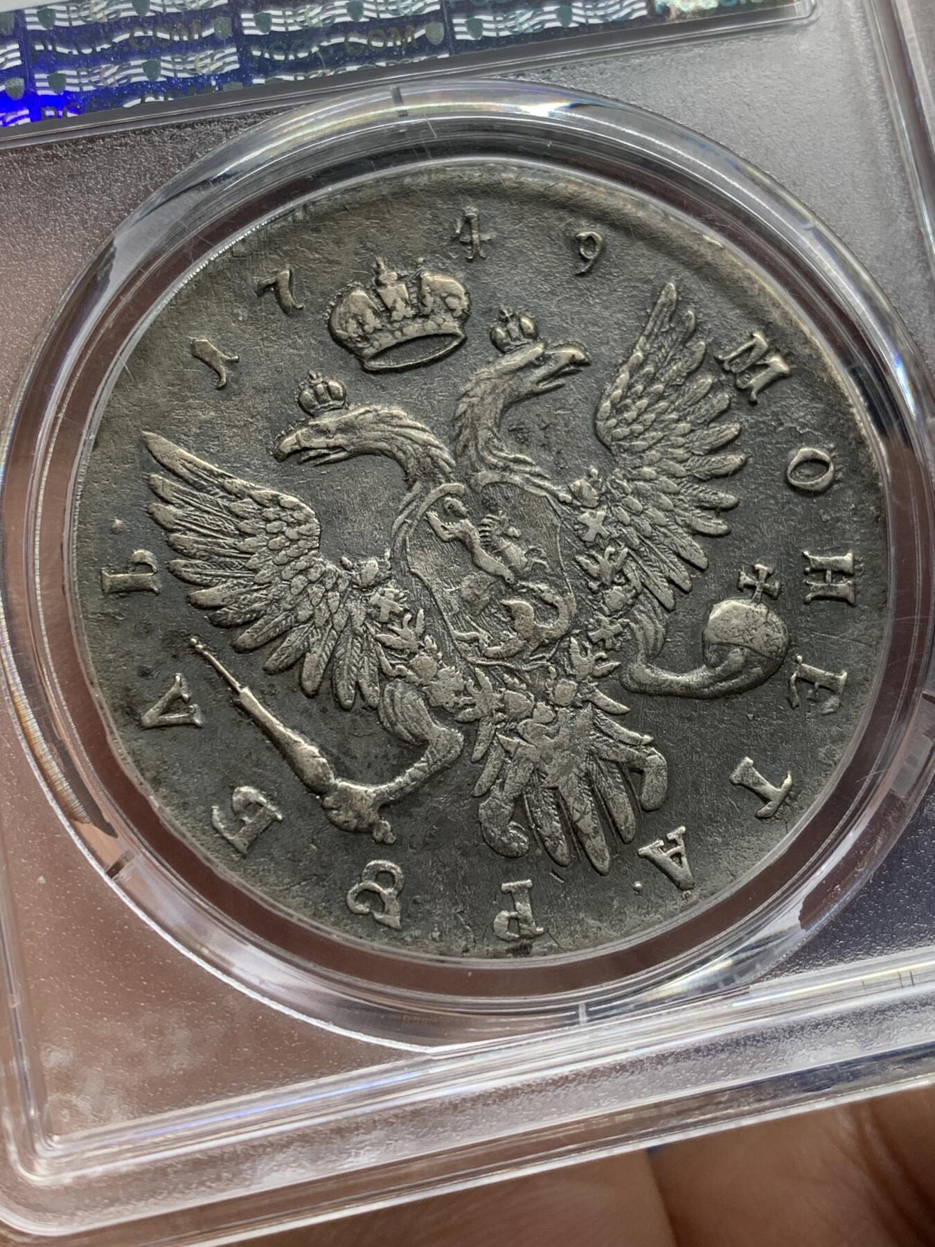 《竞宝斋》第471场 周日，周一，周二 3场连拍 （全场包邮）欢迎送拍 PCGS XFD 沙皇俄国 1749年 1卢布 银币 伊丽莎白一世在位时期发行 细节非常好 人像发丝和双头鹰徽均清晰可见 传世老包浆 俄系大珍品种 盒子有轻微牛毛裂纹