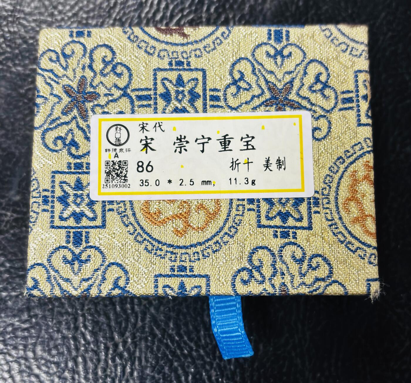 文馨钱币收藏第 297 场，银币，古钱币，铜元场，长期接代拍业务 轩德评级开放盒 崇宁重宝折十美制 86 分，字口一流，状态顶级