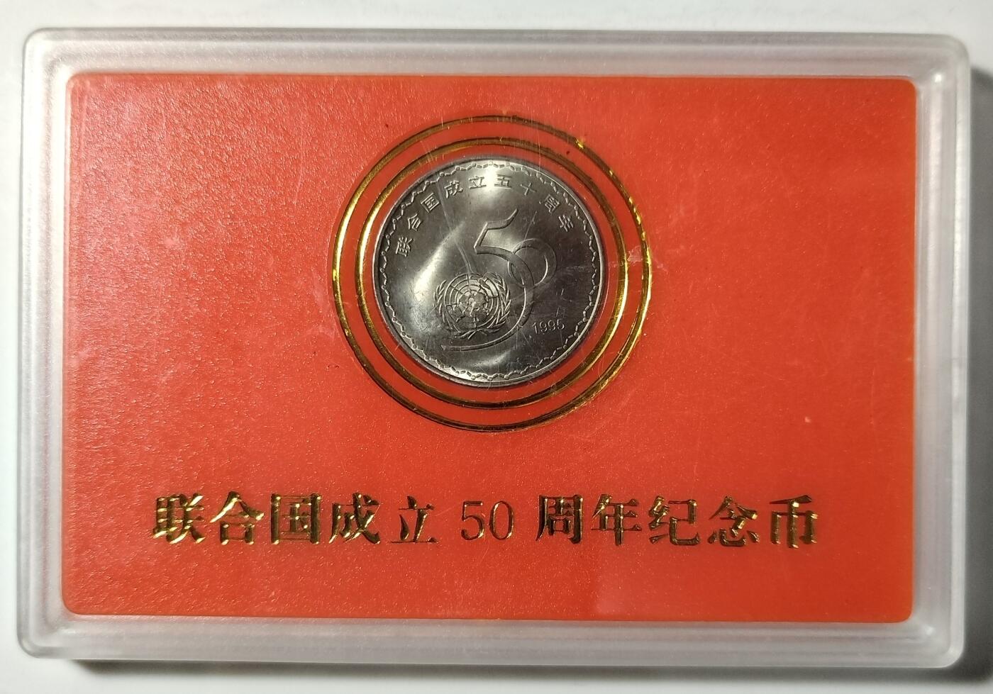 1995年联合国成立50周年纪念币，中国人民银行发行，1元面值，钢芯镀镍材质，带原装人行盒，品相几乎全新，保存完整，保真。按图发货！