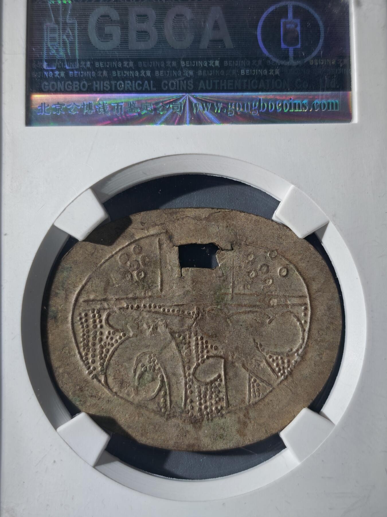 121期新疆红钱粟特钱币丝路钱币专场