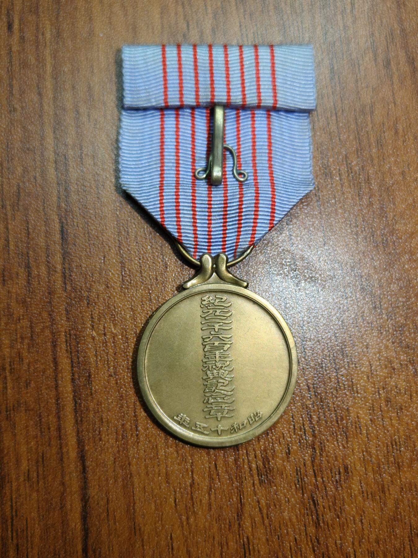 蜀地medal徽章收藏 春季精品拍场 铭记历史，勿忘国耻 抗日战争时期日本纪元2600年庆典纪念章 带盒纸一套