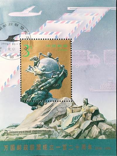 ↓君缘收藏762期☞钱币邮品↓无佣金、可寄存、满30元包邮  - 中国邮票，1994-16万国邮政联盟成立一百二十周年邮票小型张