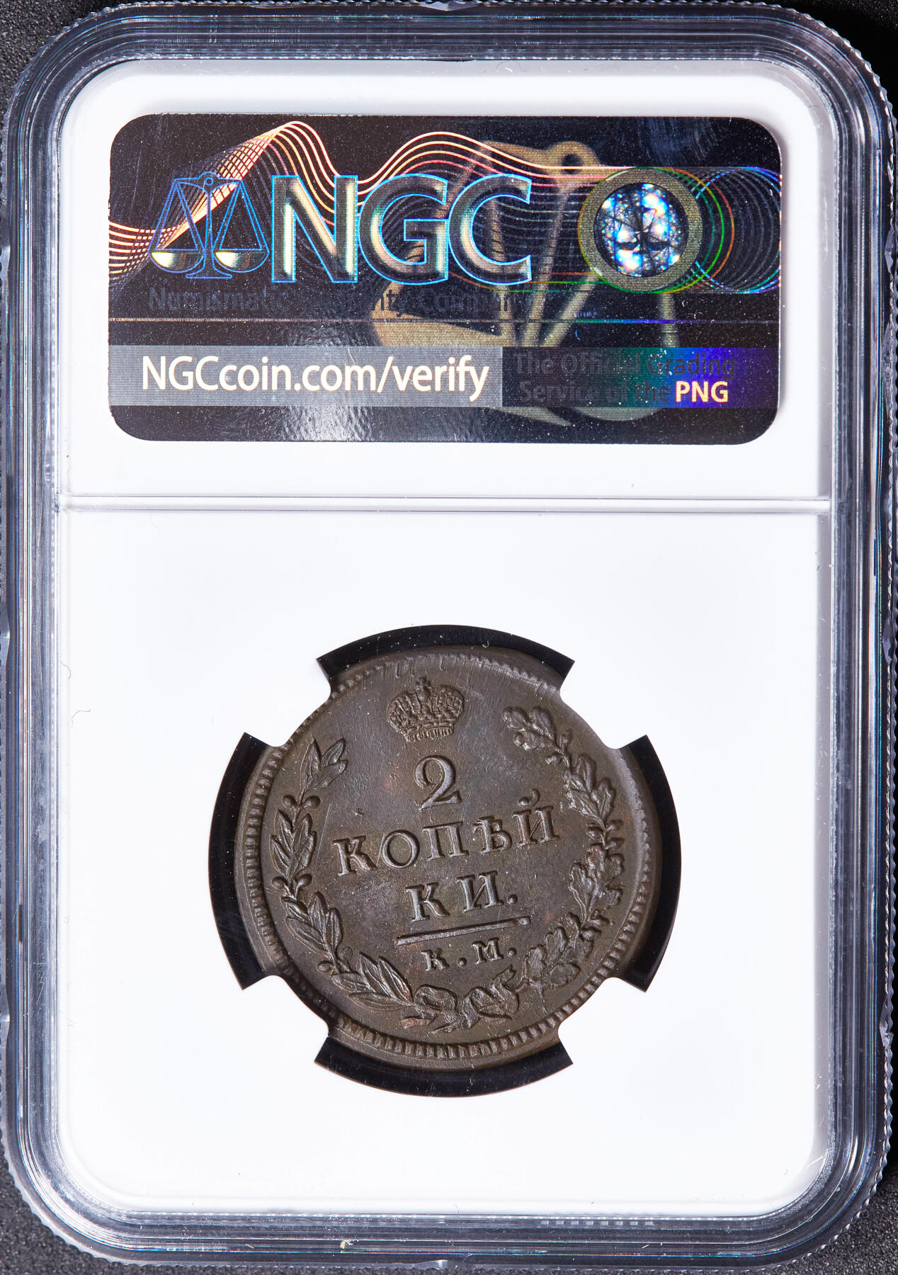 【俄甄集藏】2026年(049)03-18星期三 晚 19:30 全场包邮 沙俄1818年亚历山大一世KM厂AБ标2戈比铜币，NGC MS63，巧克力包浆，原光品相