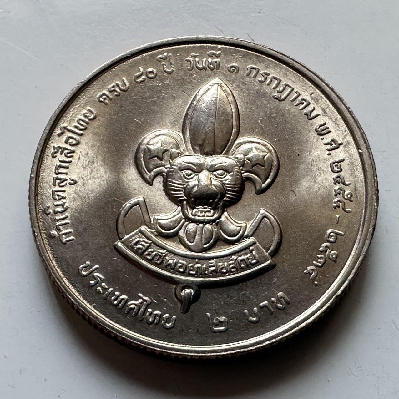 🌹外币初藏🌹🐯2026年第29场   欧元纪念币 接代拍 泰国1991年童子军两泰铢纪念币 b