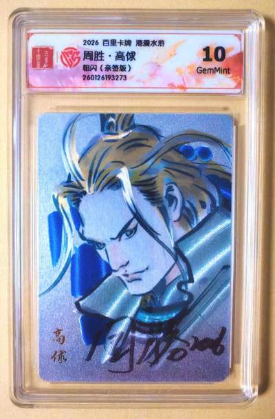 趣卡卡拍No.27期（无佣金免手续费，分享成交有奖） - 【联名标签，签名评级卡】百里卡牌 港漫水浒 周胜 手绘复刻之水浒高俅 粗闪亲签评级卡（10分）