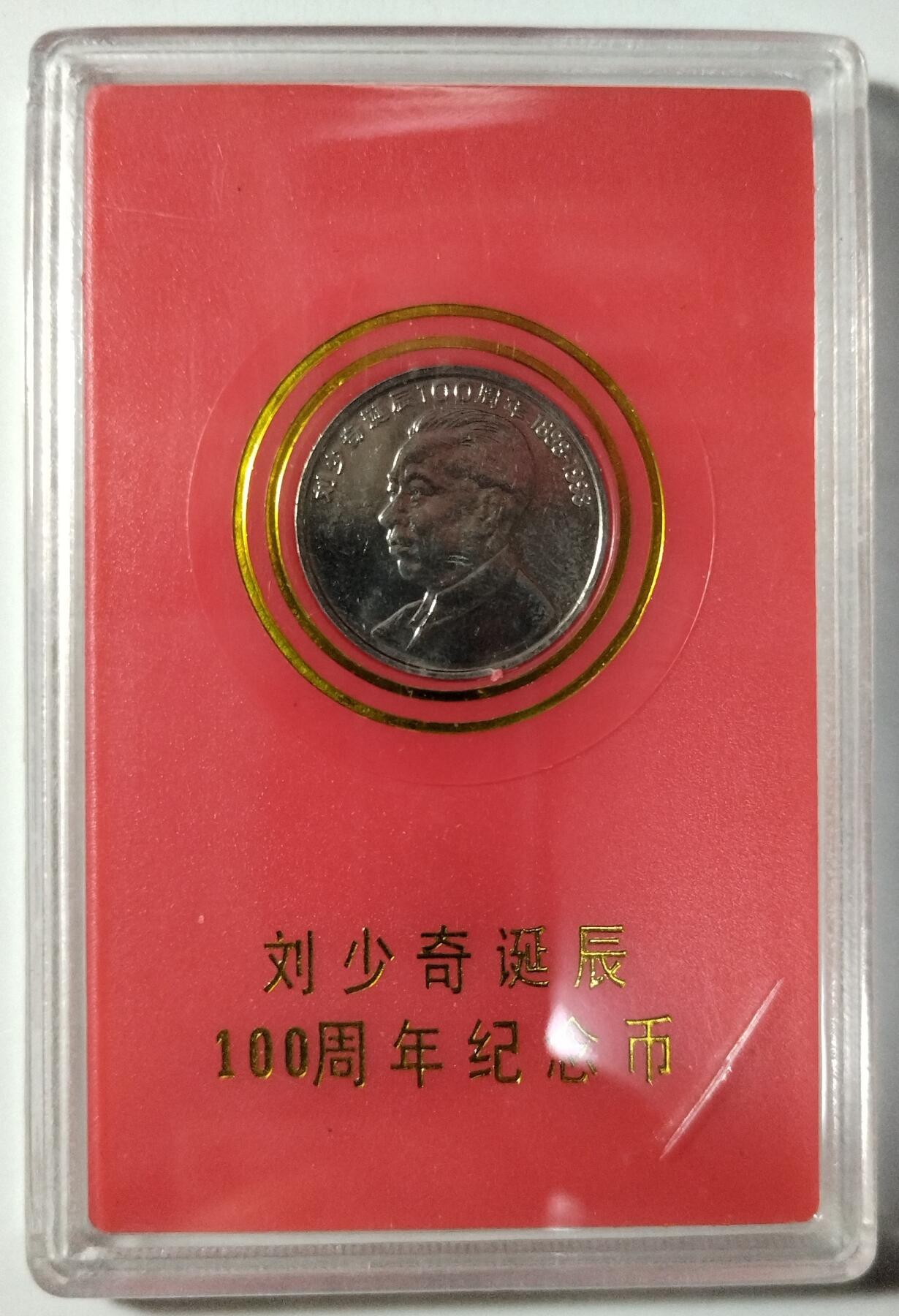 1998年少奇诞辰100周年纪念币，中国人民银行装帧，罕见的稀少硬货！按图发货！