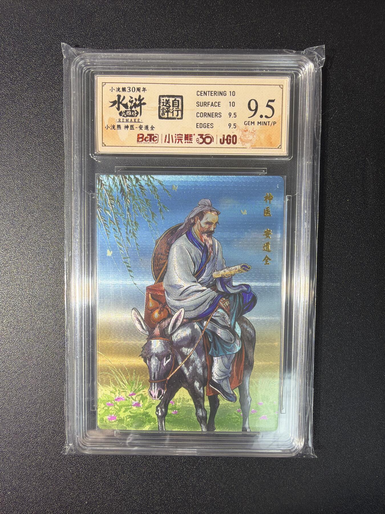 NO.27 好又多金牌大场，每周一站式配齐，方便凑单！（周6晚9点截拍，卖家送拍0抽成！） 小浣熊30周年 水浒英雄传 李海生 安道全 大粗闪 自评级9.5G/P