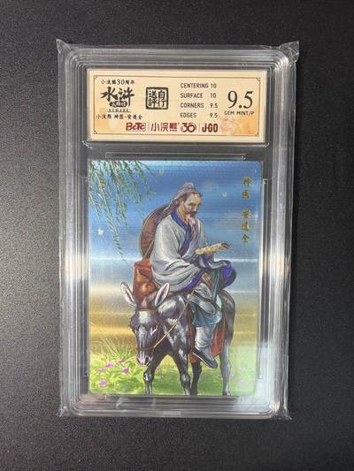 NO.27 好又多金牌大场，每周一站式配齐，方便凑单！（周6晚9点截拍，卖家送拍0抽成！） - 小浣熊30周年 水浒英雄传 李海生 安道全 大粗闪 自评级9.5G/P