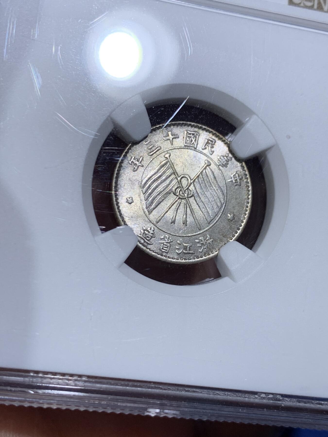 《竞宝斋》第471场 周日，周一，周二 3场连拍 （全场包邮）欢迎送拍 NGC MS64 民国十三年浙江省造一毫 高分原味小银毫