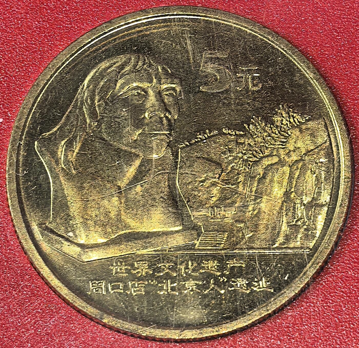 2004年世界文化遗产周口店北京人遗址普通纪念币，带中国人民银行红色保护盒，品相好，边齿完整，细节清晰。按图发货！