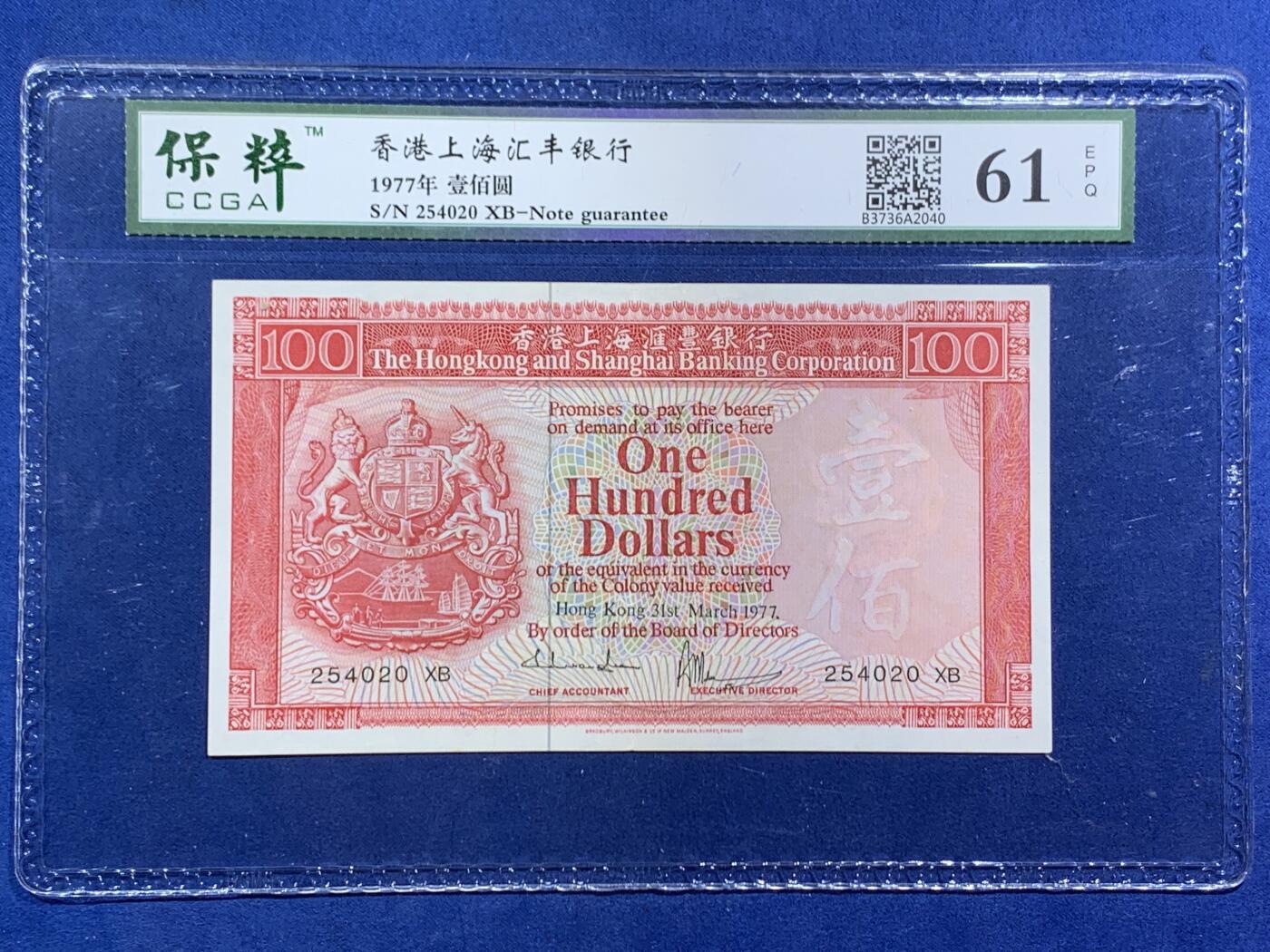 《竞宝斋》第471场 周日，周一，周二 3场连拍 （全场包邮）欢迎送拍 三张一组 61/66/62EPQ 香港上海汇丰银行1977年壹佰圆、1969年十圆、1970年五圆、原票品相都很不错，只有五元有软折，一百元少见的年份，细节见图